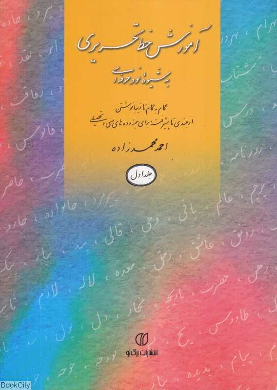 آموزش خط تحریری به شیوه نو و حرفه‌ای 1