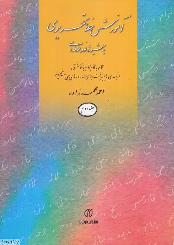 آموزش خط تحریری به شیوه نو و حرفه‌ای 2 - 0