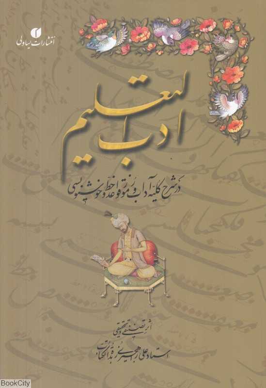 ادب التعلیم
