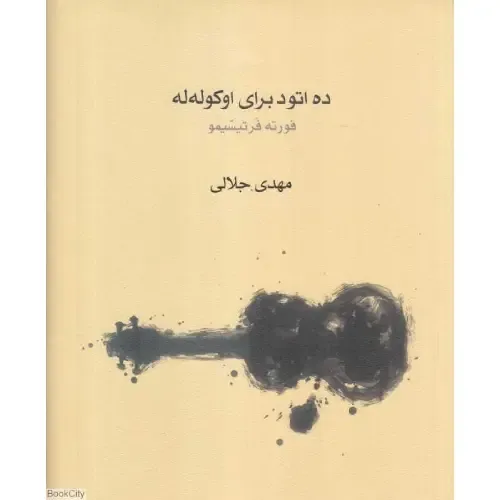 ده اتود برای اوکوله‌له (فورته فرتیسیمو)