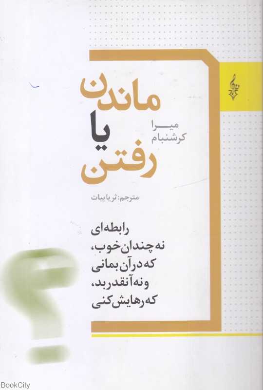ماندن یا رفتن (رابطه‌ای نه چندان خوب که در آن بمانی و نه آنقدر بد که رهایش کنی)