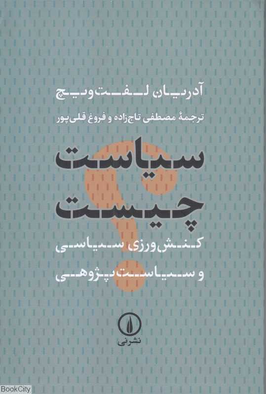 سیاست چیست (نی)
