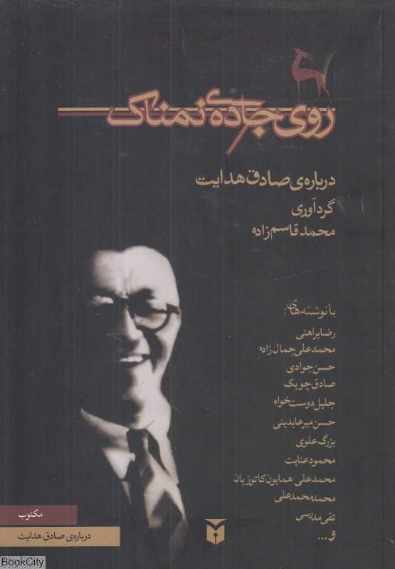 روی جاده نمناک