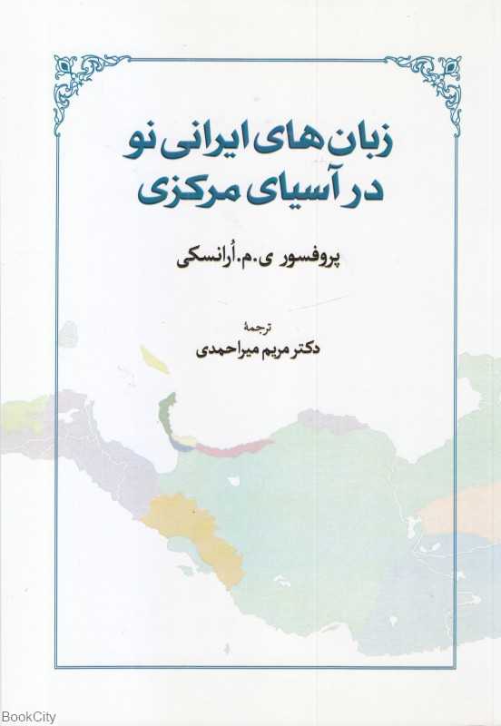 زبان‌های ایرانی نو در آسیای مرکزی