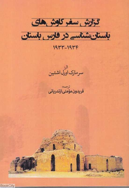 گزارش سفر کاوش‌های باستان‌شناسی در فارس باستان