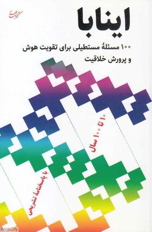 اینابا (100 مسئله مستطیلی برای تقویت هوش و پرورش خلاقیت)