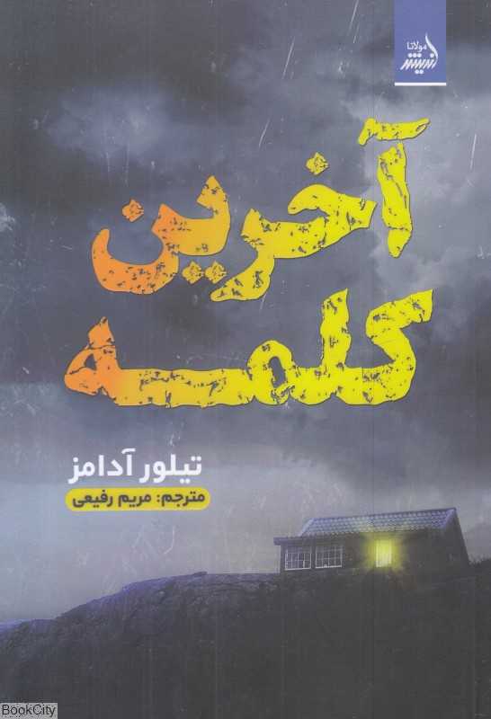 آخرین کلمه