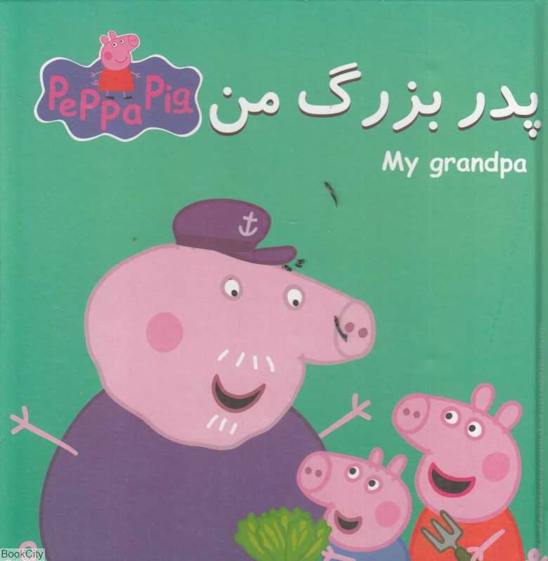پدربزرگ من (Peppa Pig) (گالینگور) - 0