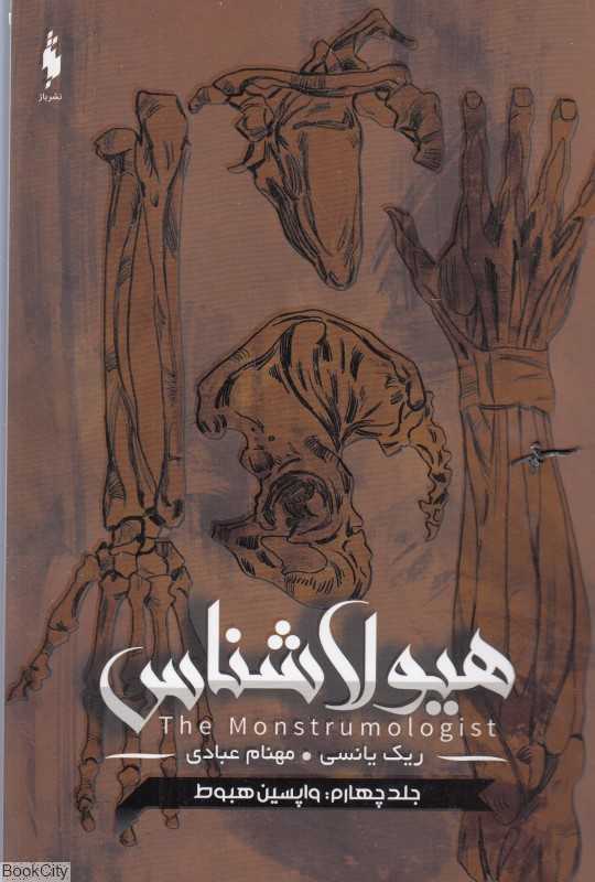 واپسین هبوط (هیولاشناس 4)