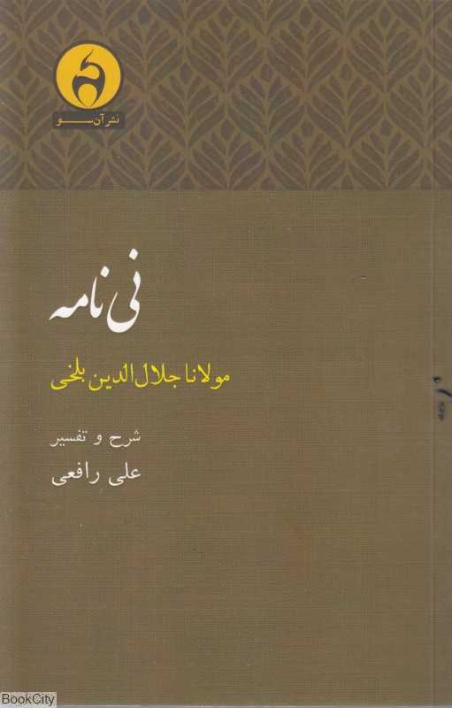 نی‌نامه