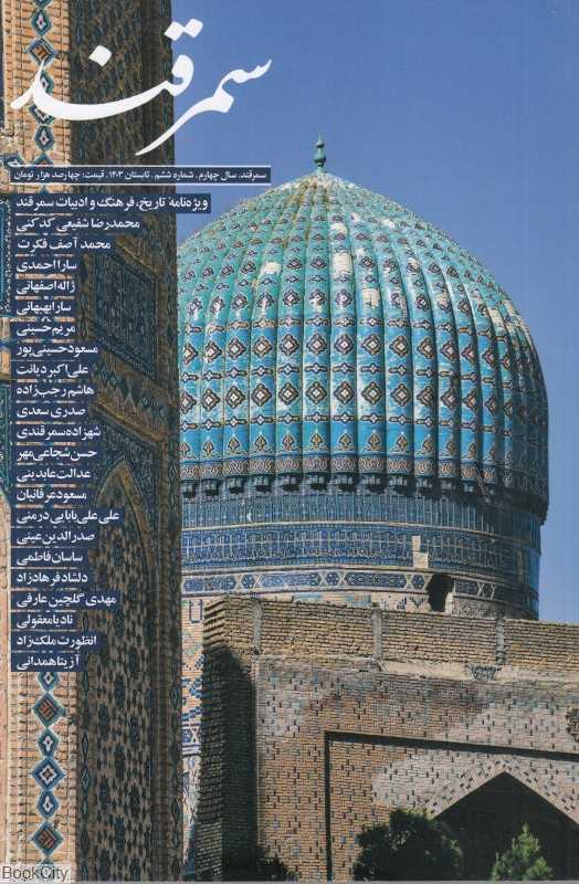 نشریه فصل‌نامه سمرقند 6
