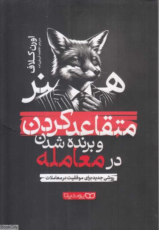 هنر متقاعد کردن و برنده شدن در معامله