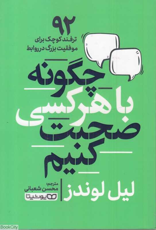 چگونه با هر کسی صحبت کنیم (92 ترفند کوچک برای موفقیت بزرگ در روابط)