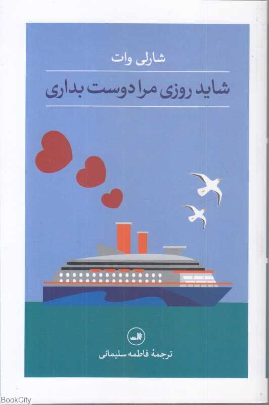 شاید روزی مرا دوست بداری