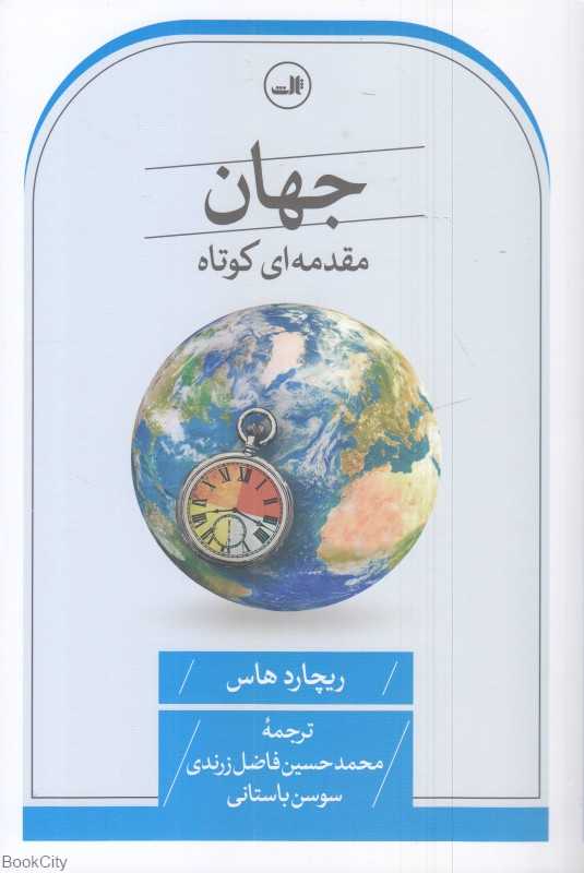 جهان (مقدمه‌ای کوتاه)