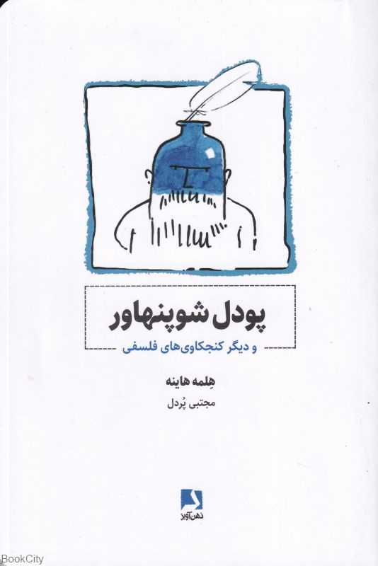 پودل شوپهناور و دیگر کنجکاوی‌های فلسفی