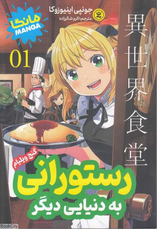 رستورانی به دنیای دیگر 1