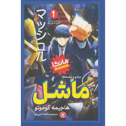 ماشل 1