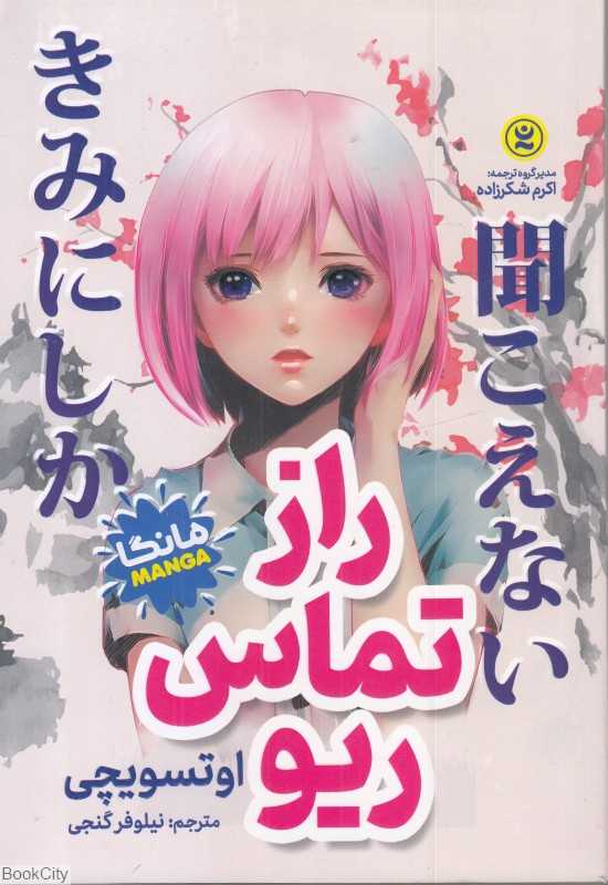 راز تماس ریو