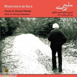 مدایح بی‌صله (ماهور)