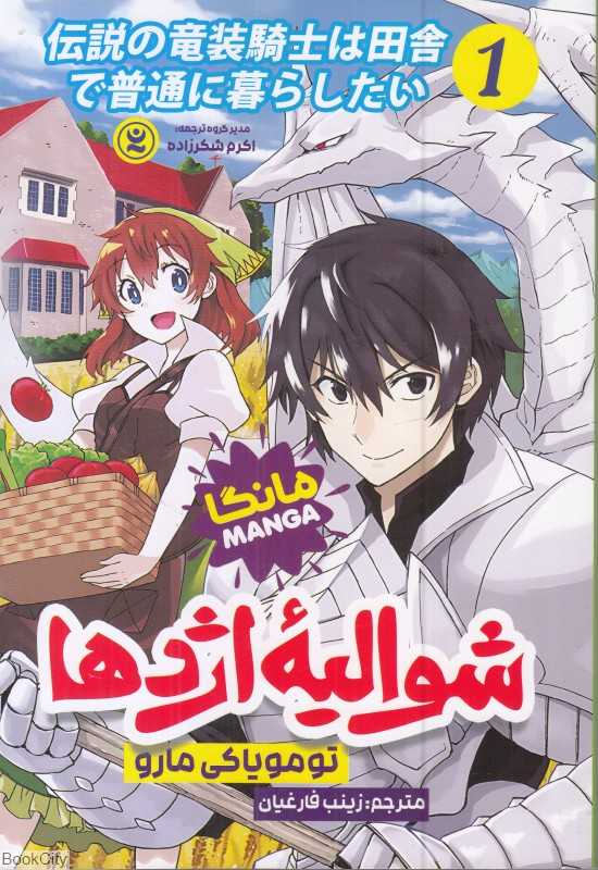 شوالیه اژدها 1