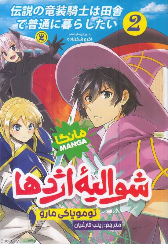 شوالیه اژدها 2