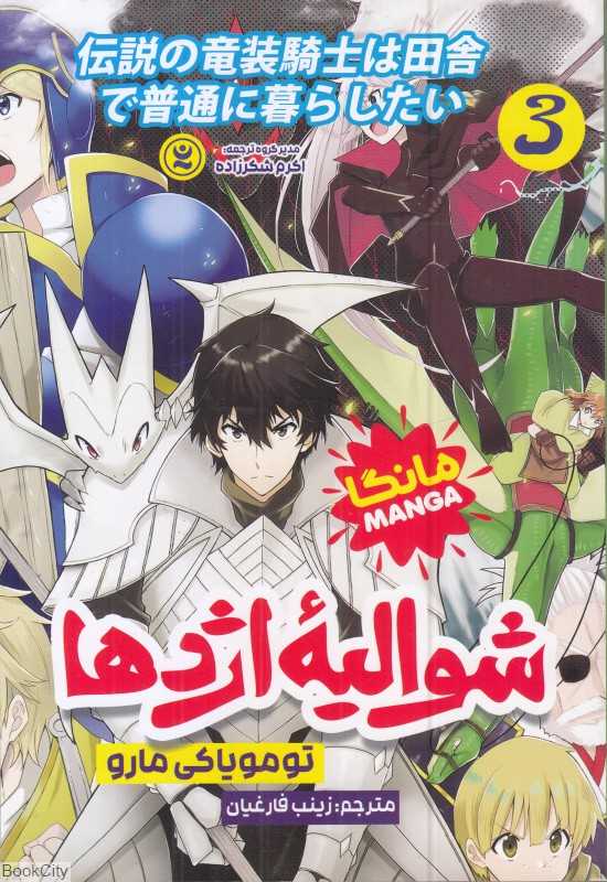 شوالیه اژدها 3