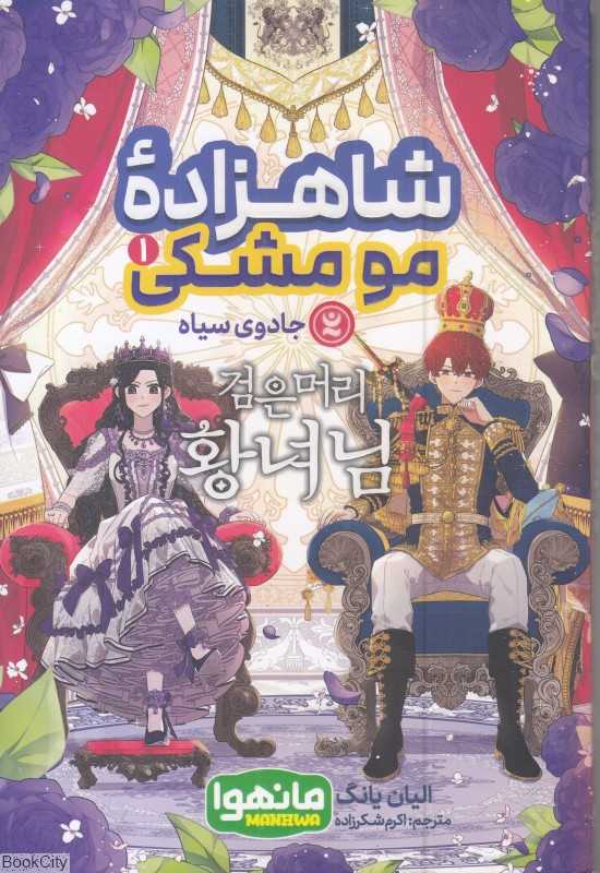 شاهزادده مو‌ مشکی 1 (مانهوا) (جادوی سیاه)