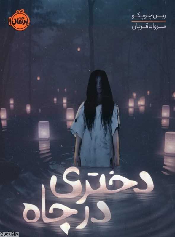 دختری در چاه (پرتقال)