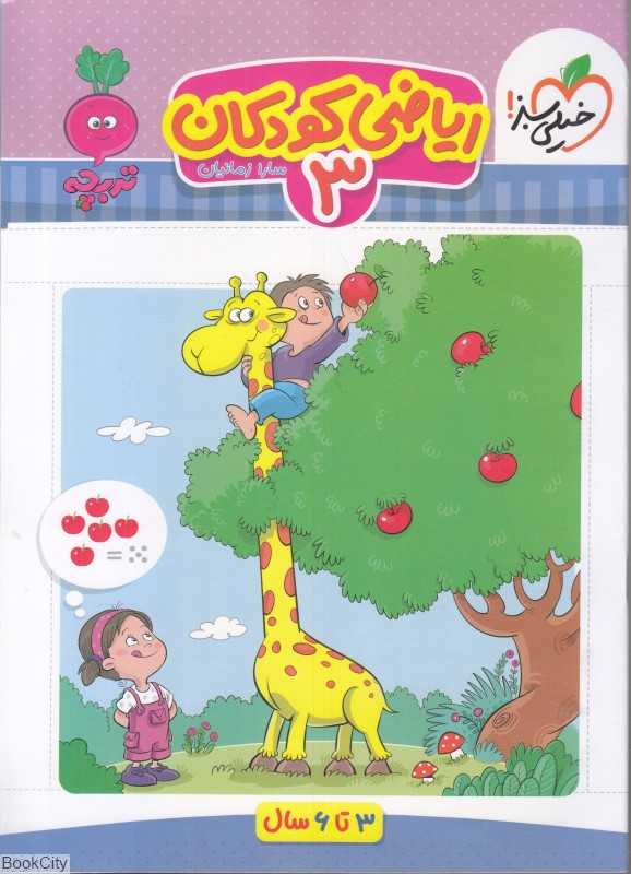 ریاضی کودکان 3(3 تا 6 سال)