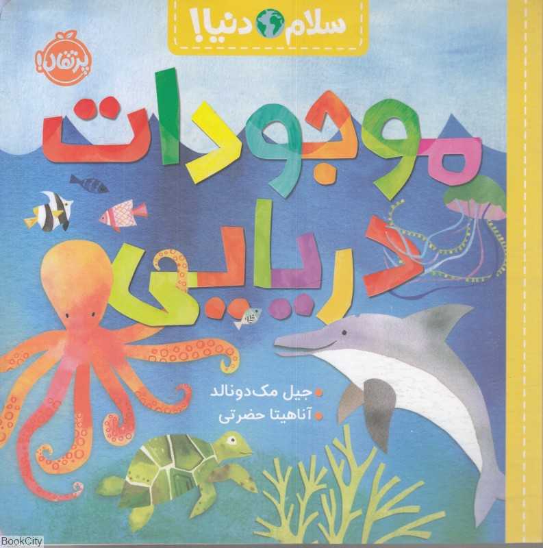 سلام دنیا (موجودات دریایی)