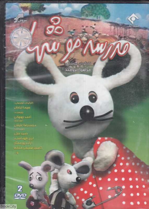 مدرسه موش‌ها (سریال)