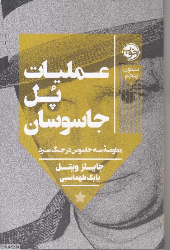عملیات پل جاسوسان(معاوضه سه جاسوس در جنگ سرد)