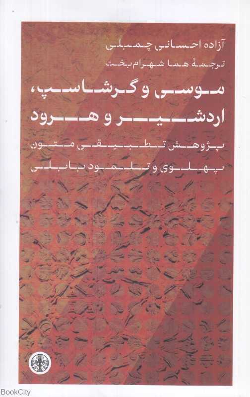 موسی و گرشاسب اردشیر و هرود