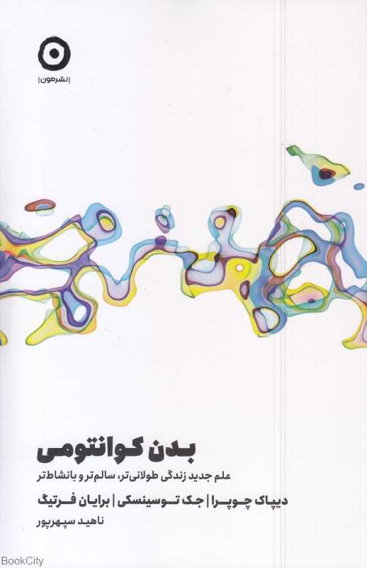 بدن کوانتومی(علم جدید زندگی طولانی‌تر سالم‌تر و با‌نشاط‌‌تر)