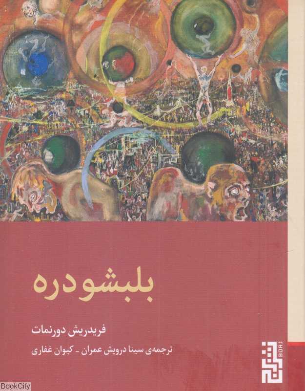 بلبشو‌دره