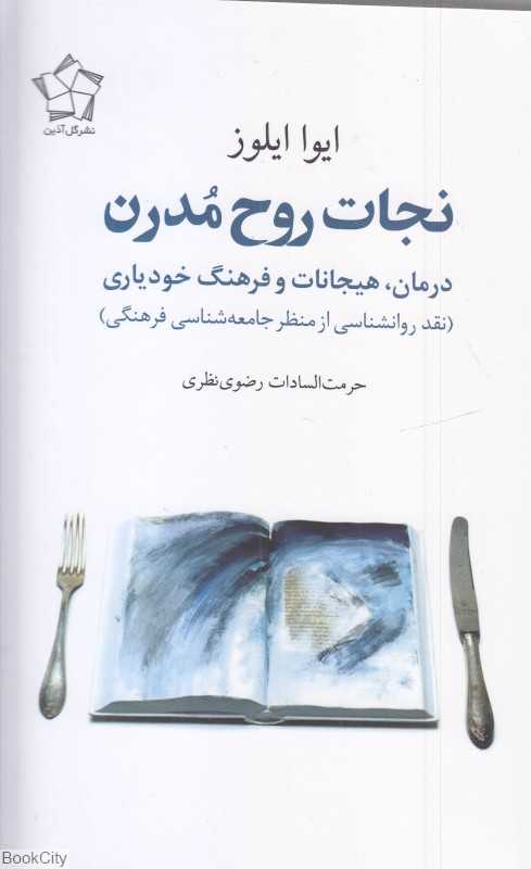 نجات روح مدرن(نقد روانشناسی از منظر جامعه‌شناسی و فرهنگی)