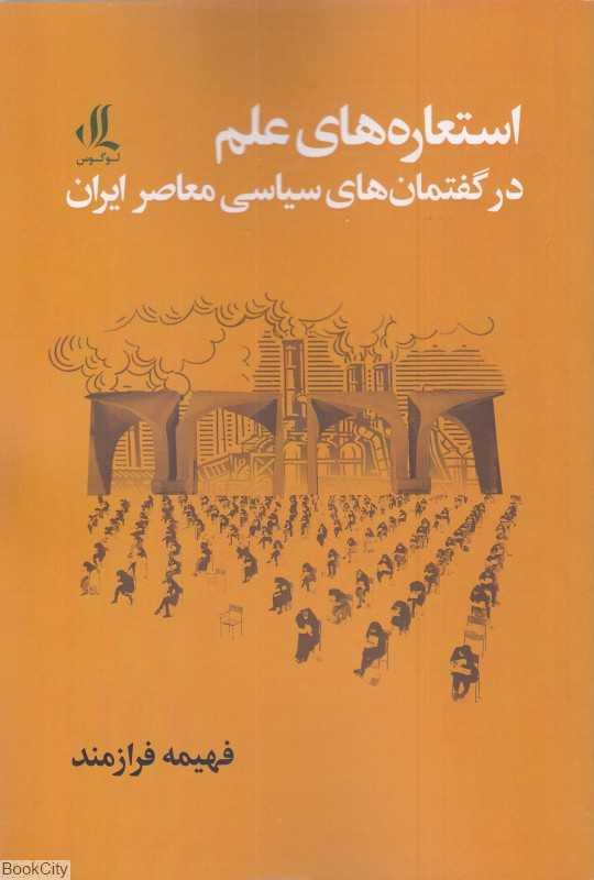 استعاره‌های علم در گفتمان‌های سیاسی معاصر ایران