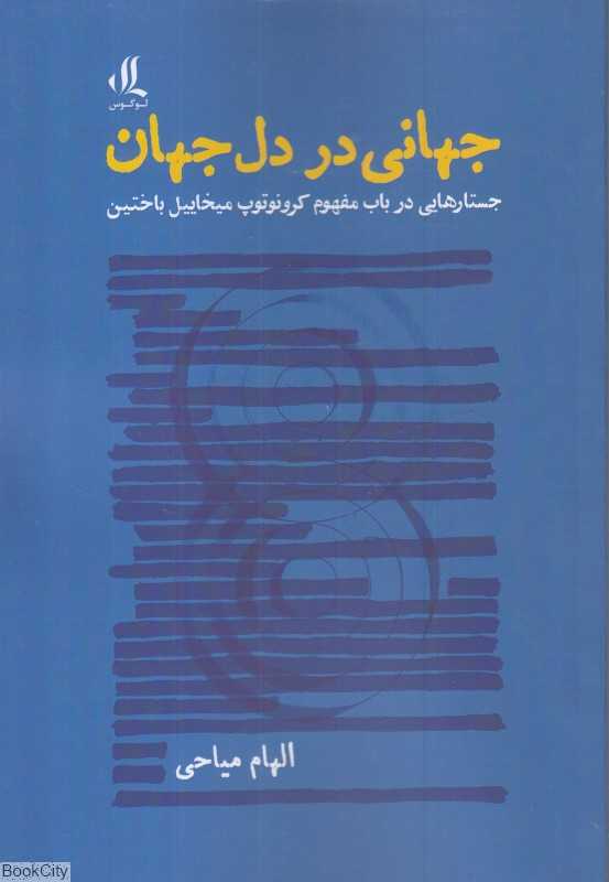 جهانی در دل جهان