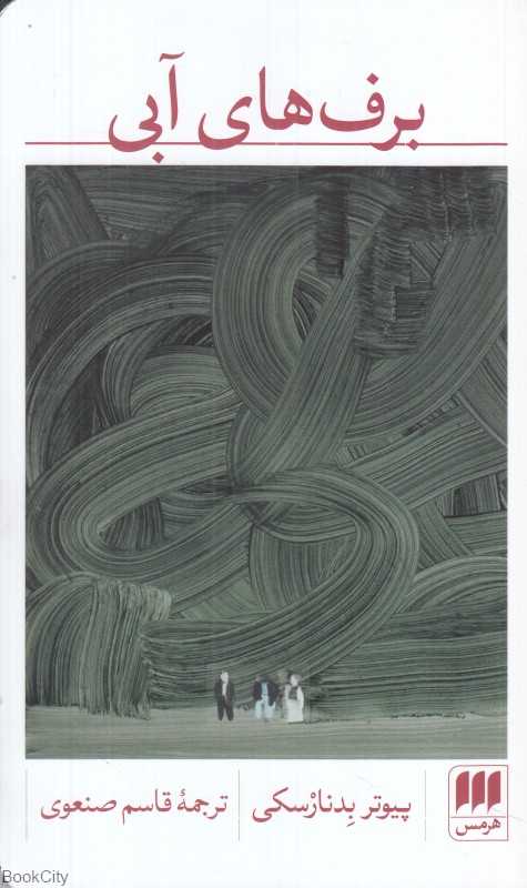 برف‌های آبی - 0