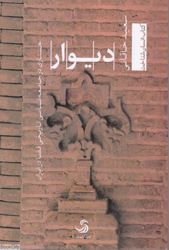 دیوار (جستاری در جامعه‌شناسی تاریخی فضا در ایران)