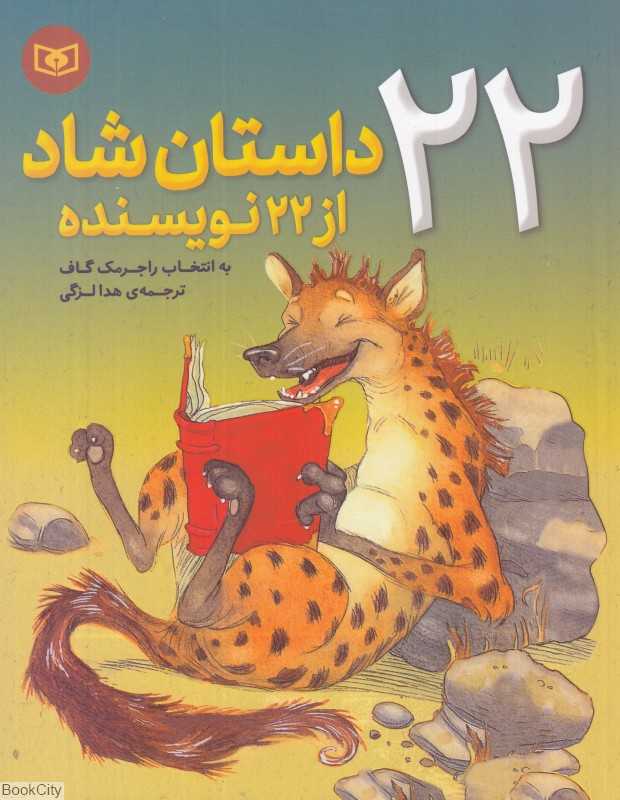22 داستان شاد از 22 نوسینده برای نوجوانان
