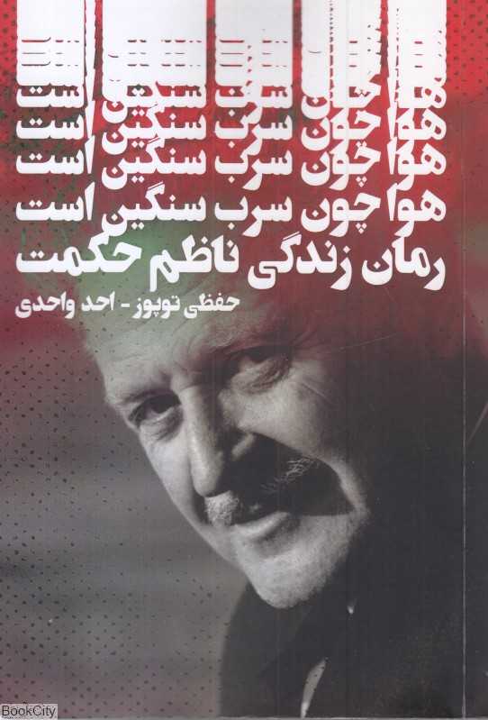 هوا چون سرب سنگین است