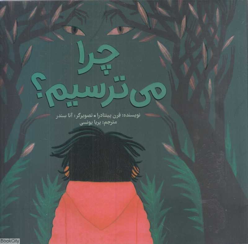 چرا می‌ترسیم (تصویرگر آنا سندر)