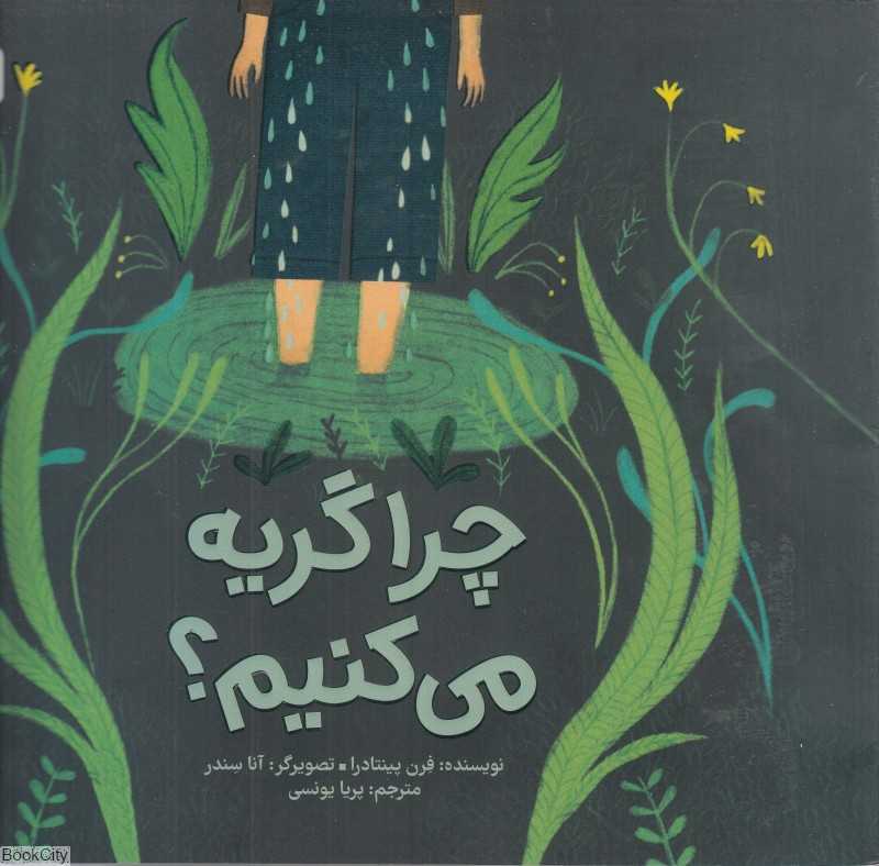 چرا گریه می‌کنیم (تصویرگر آنا سندر) - 0