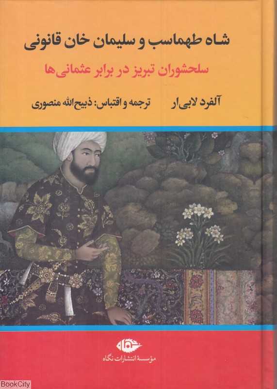 شاه طهماسب و سلیمان خان قانونی (2 جلدی)