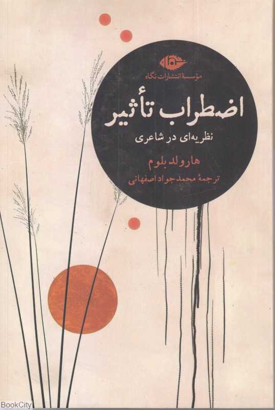 اضطراب تاثیر (نظریه‌ای در شاعری)