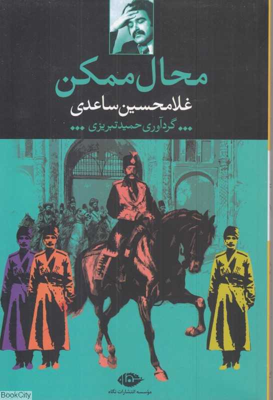 محال ممکن - 0