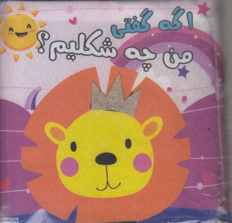 اگه گفتی من چه شکلیم (کتاب پارچه‌ای)