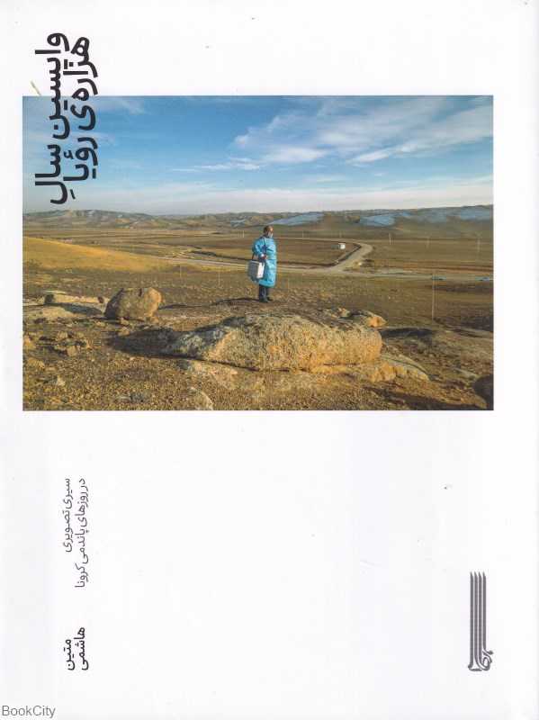 واپسین سال هزاره رویا